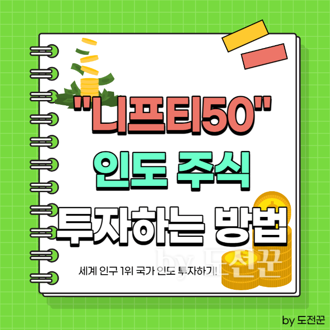 인도 주식 투자