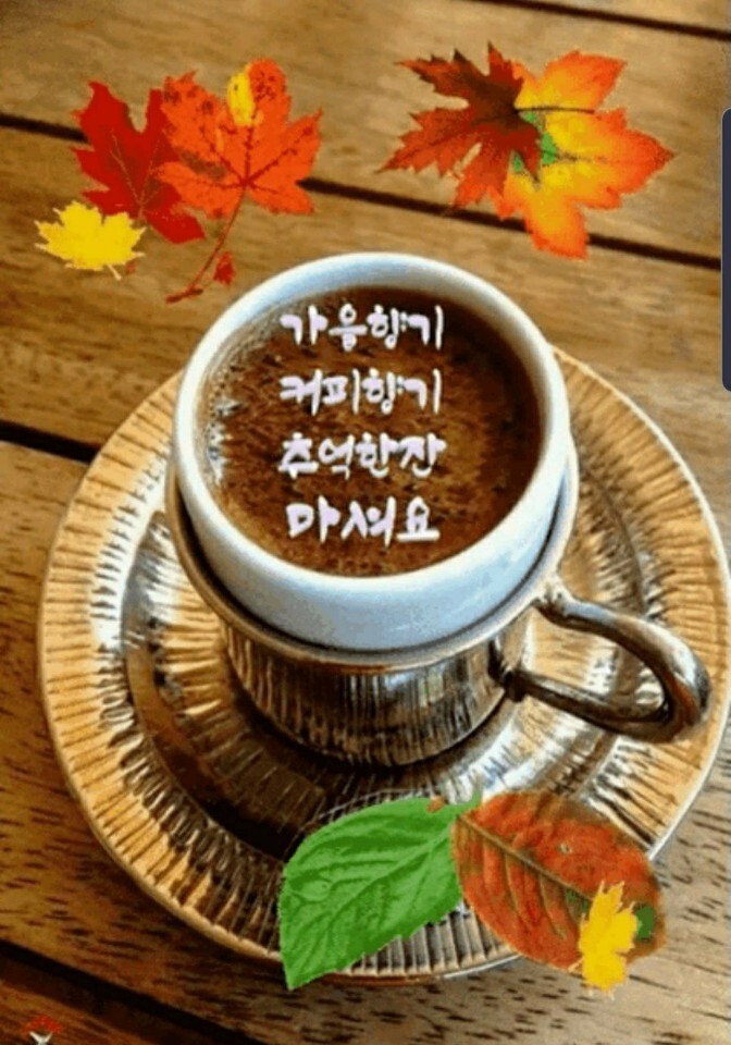 가을향기 커피향기 추억한잔 마셔요