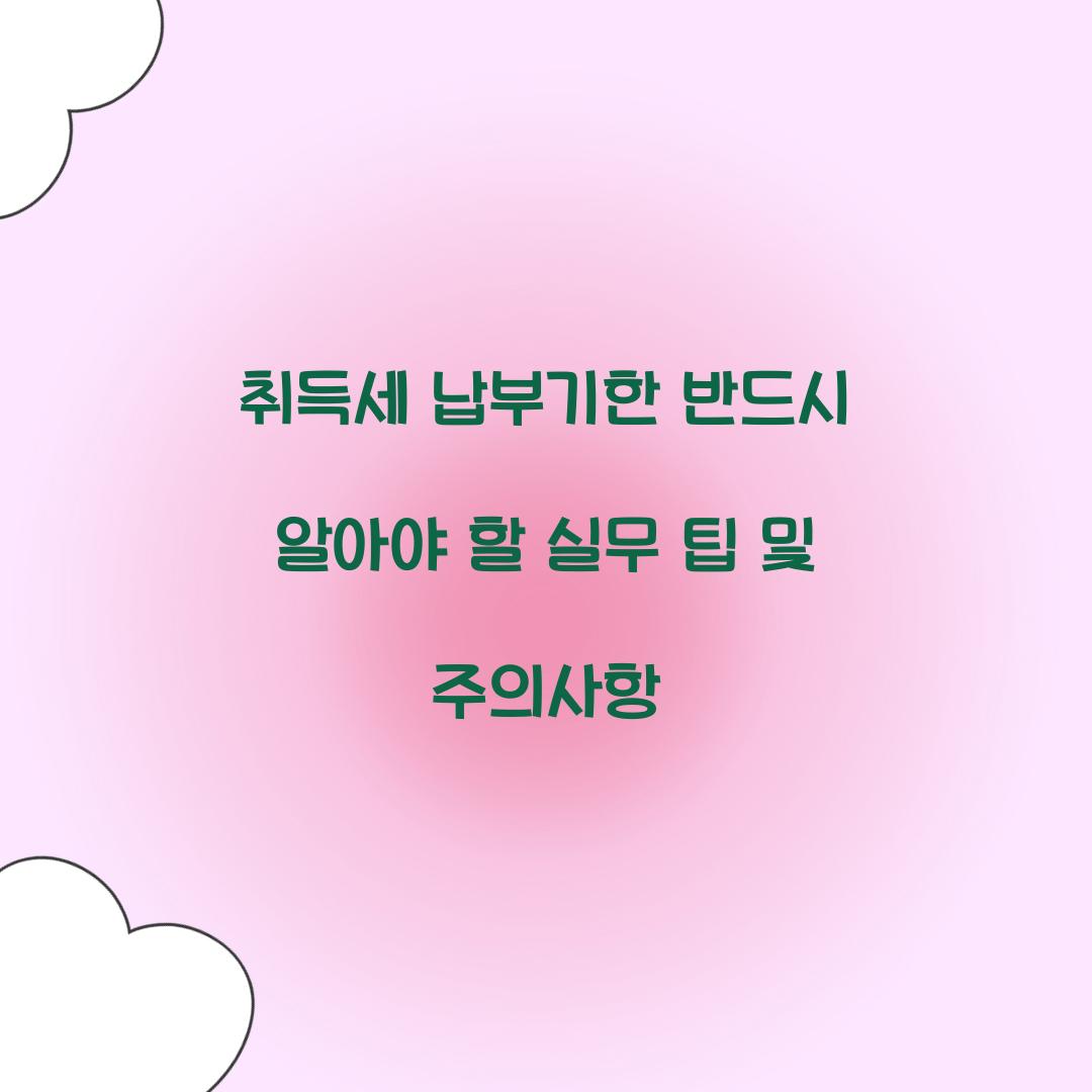 취득세 납부기한