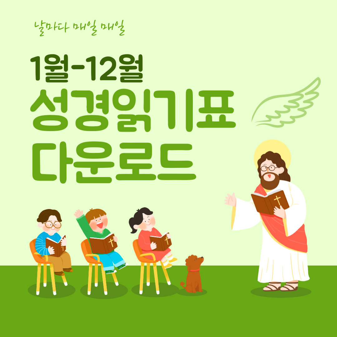 1월-12월 성경읽기 월별 성경읽기표