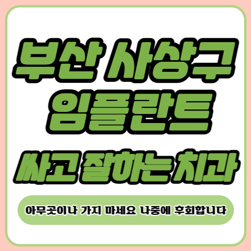사천 임플란트 가격