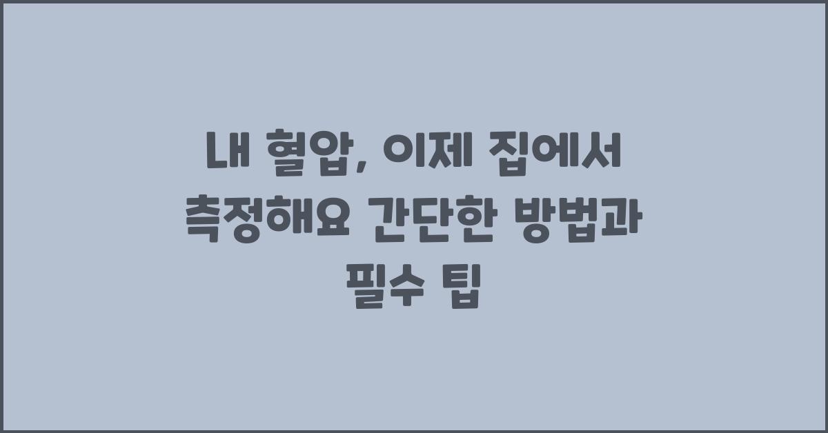 내 혈압, 이제 집에서 측정해요!