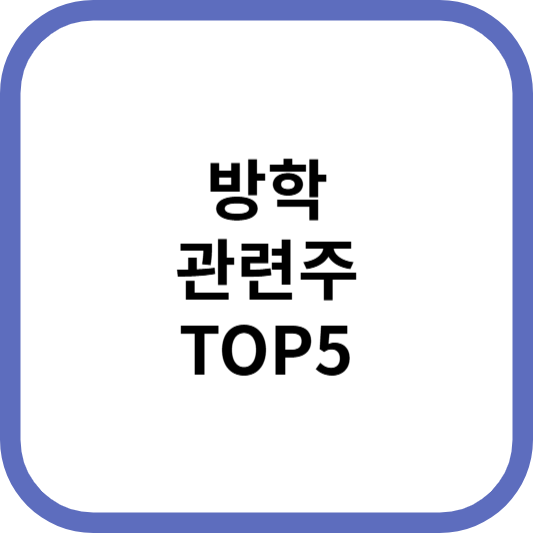 방학관련주대장주수혜주TOP5_썸네일