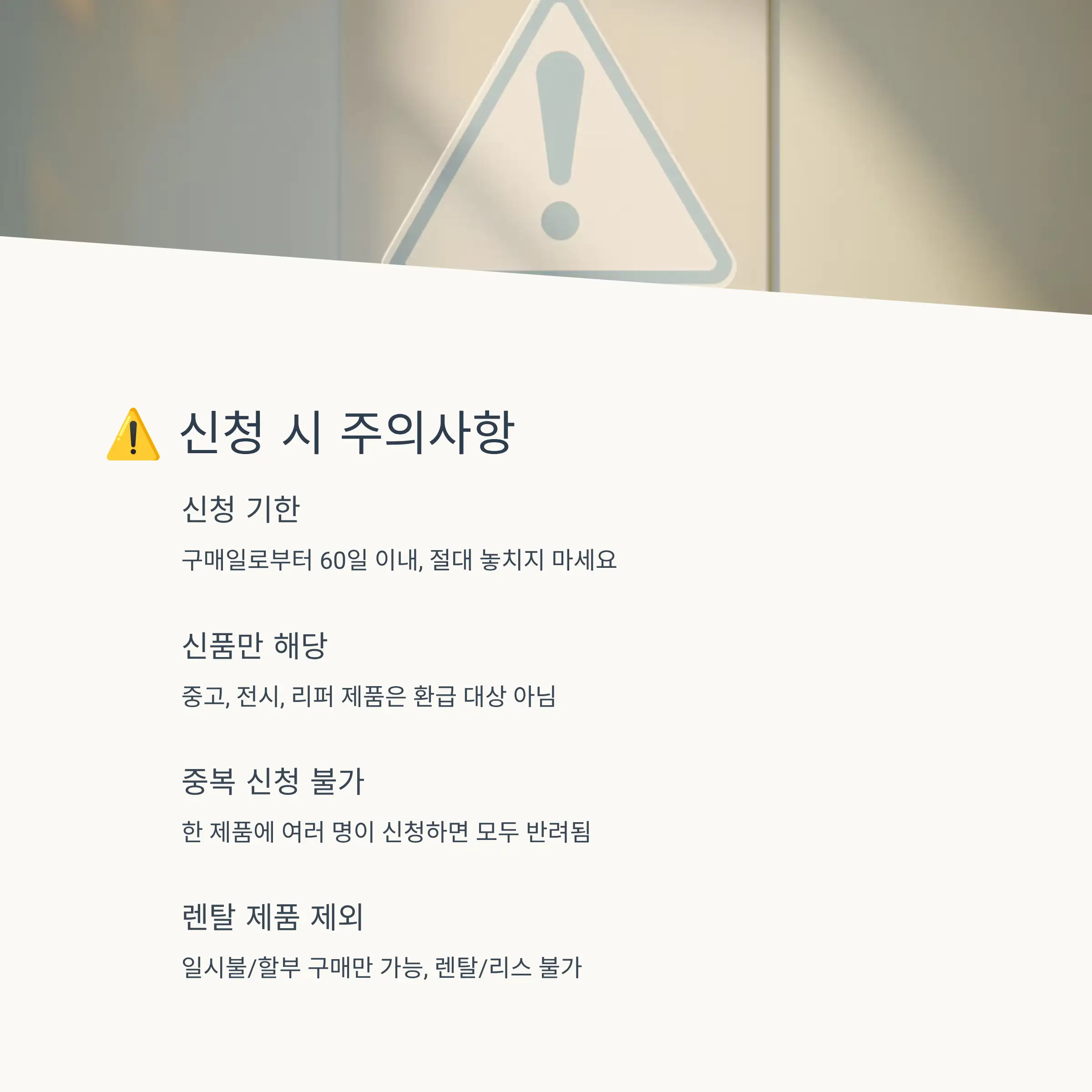 ⚠️ 신청 시 주의사항과 실수 방지법