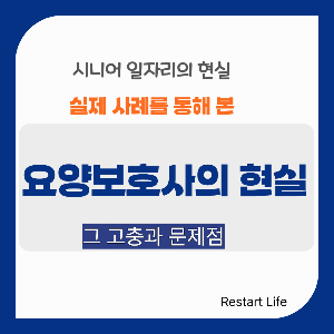 파란 테두리가 있는 정사각형의 썸네일로 하얀 보드 판에 요양 보호사의 현실이라고 적혀 있는, 시니어 일자리의 현실 시리즈의 대표적 이미지