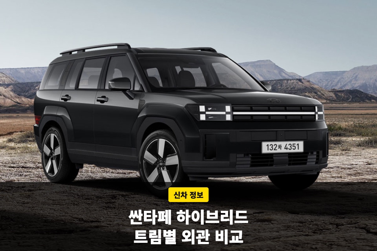검은색 싼타페 하이브리드 정면과 트림 비교 문구