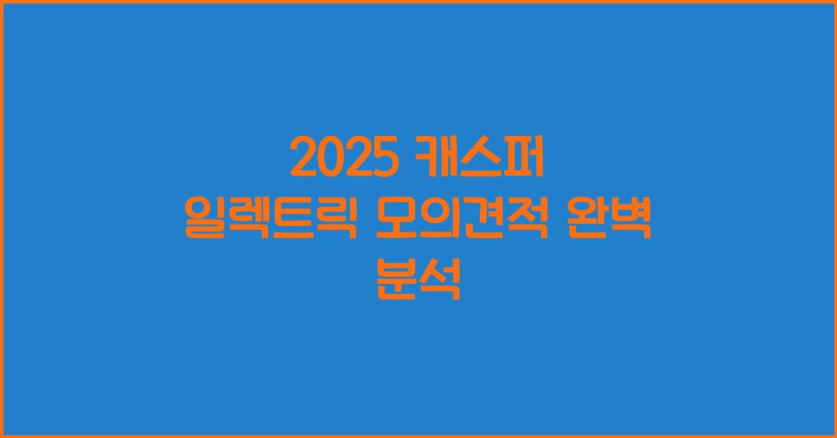 2025 캐스퍼 일렉트릭 모의견적