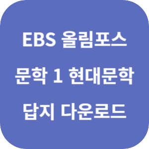 EBS 올림포스 문학 1 현대문학 2025 답지 섬네일