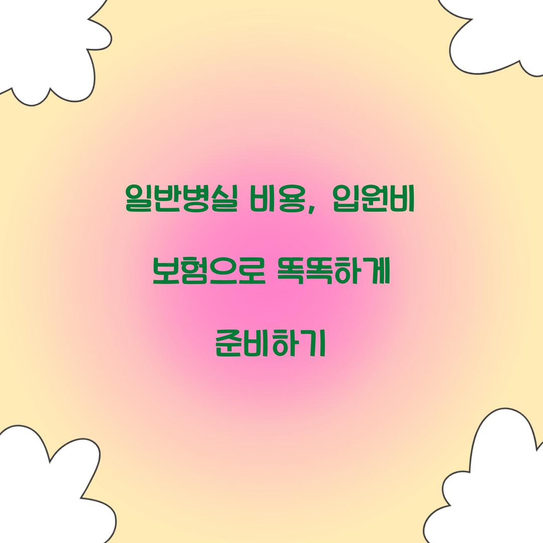 일반병실 비용
