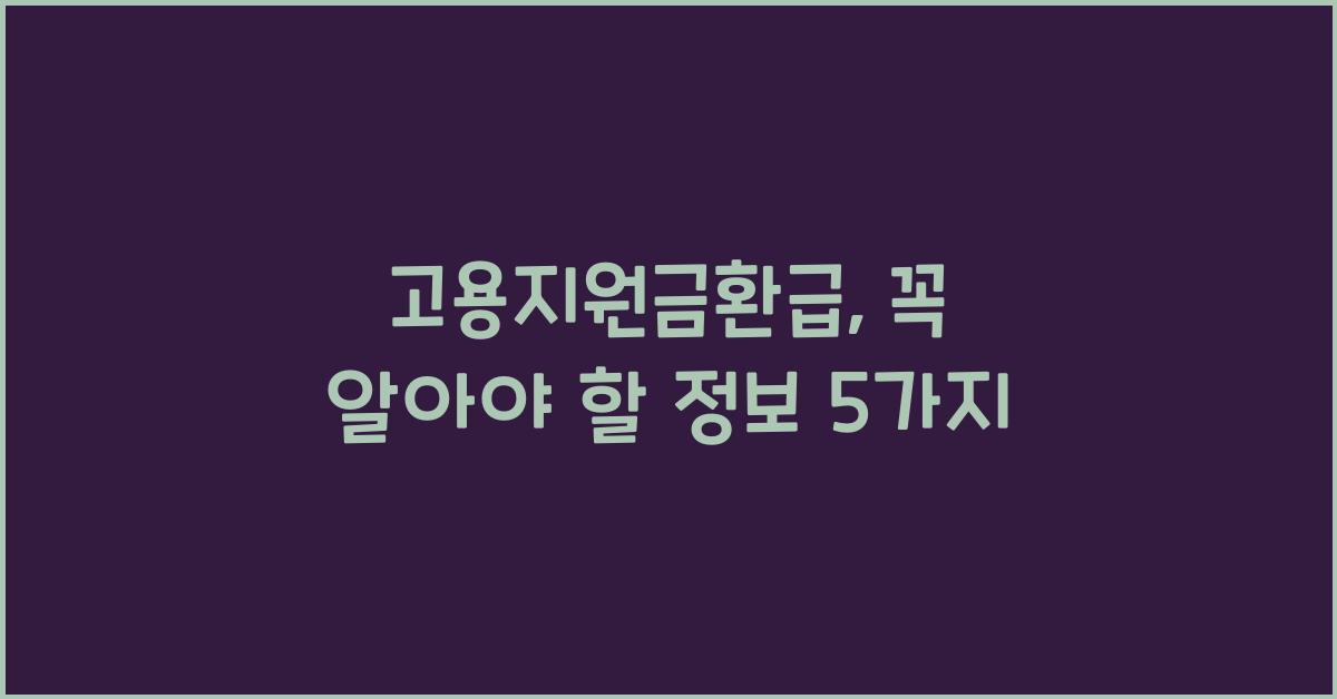 고용지원금환급