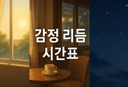 감정 리듬에 맞춘 시간표(에너지 파악, 감정 주기 체크, 리듬 조절 팁)