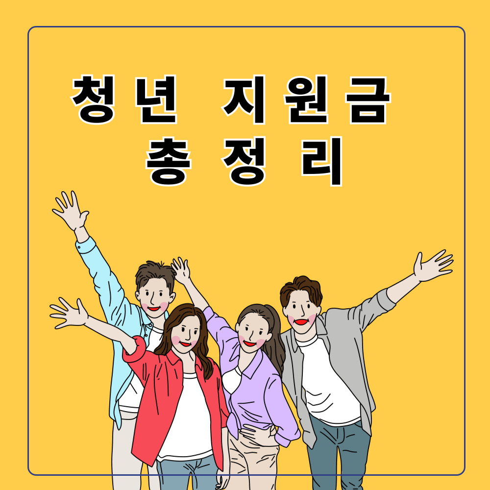 청년 지원금