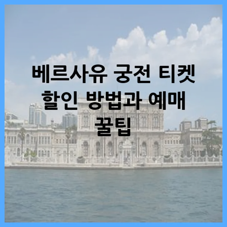 베르사유 궁전 티켓 할인 방법과 예매 꿀팁