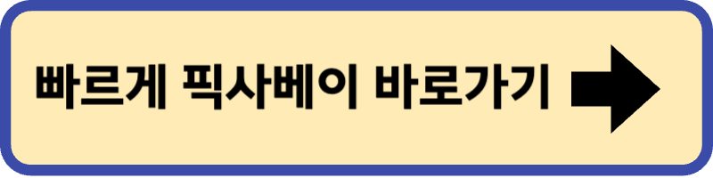 픽사베이 사이트 바로가기