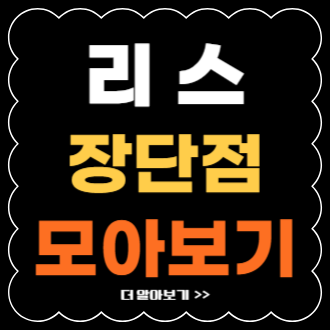 자동차 리스 장점과 단점 한방에 모아보기