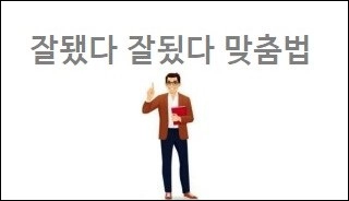 잘됐다 잘됬다 맞춤법