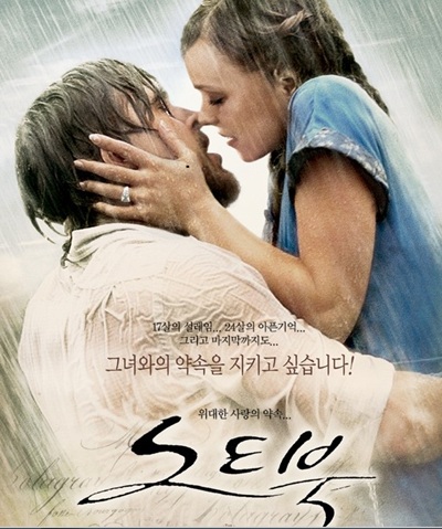 영화 '노트북'의 포스터 사진