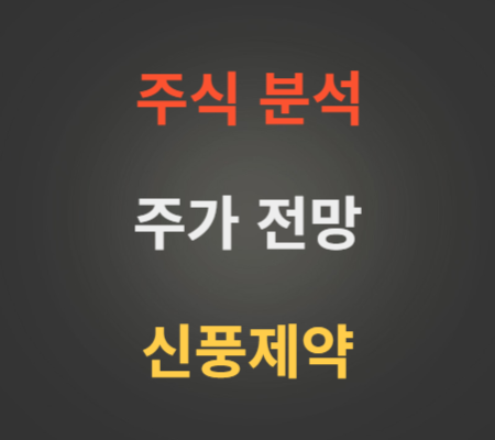 신풍제약 주가 전망 분석.png
