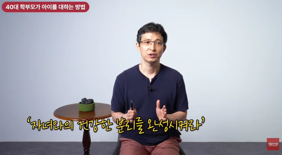 40대 학부모가 아이를 대하는 방법을 주제로 자녀와의 건강한 분리를 완성하라고 조언하는 부모교육 전문가의 강연 장면