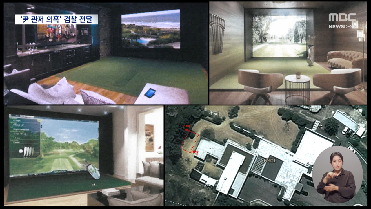 대통령 관저에 ‘스크린골프장?'