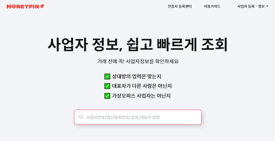 사업자 등록번호 조회방법(무료)