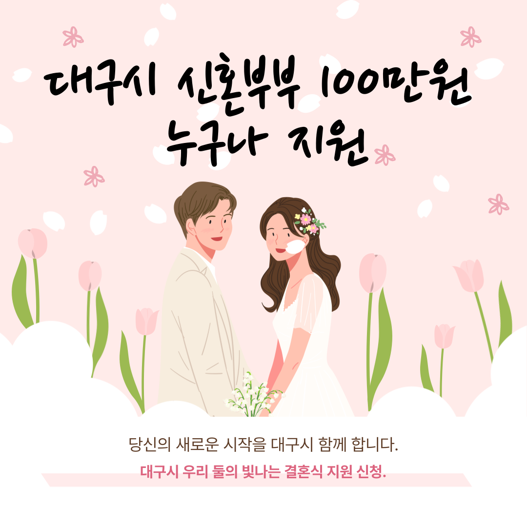 대구시 신혼부부 결혼지원금