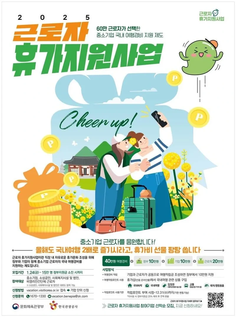 근로자 휴가지원사업