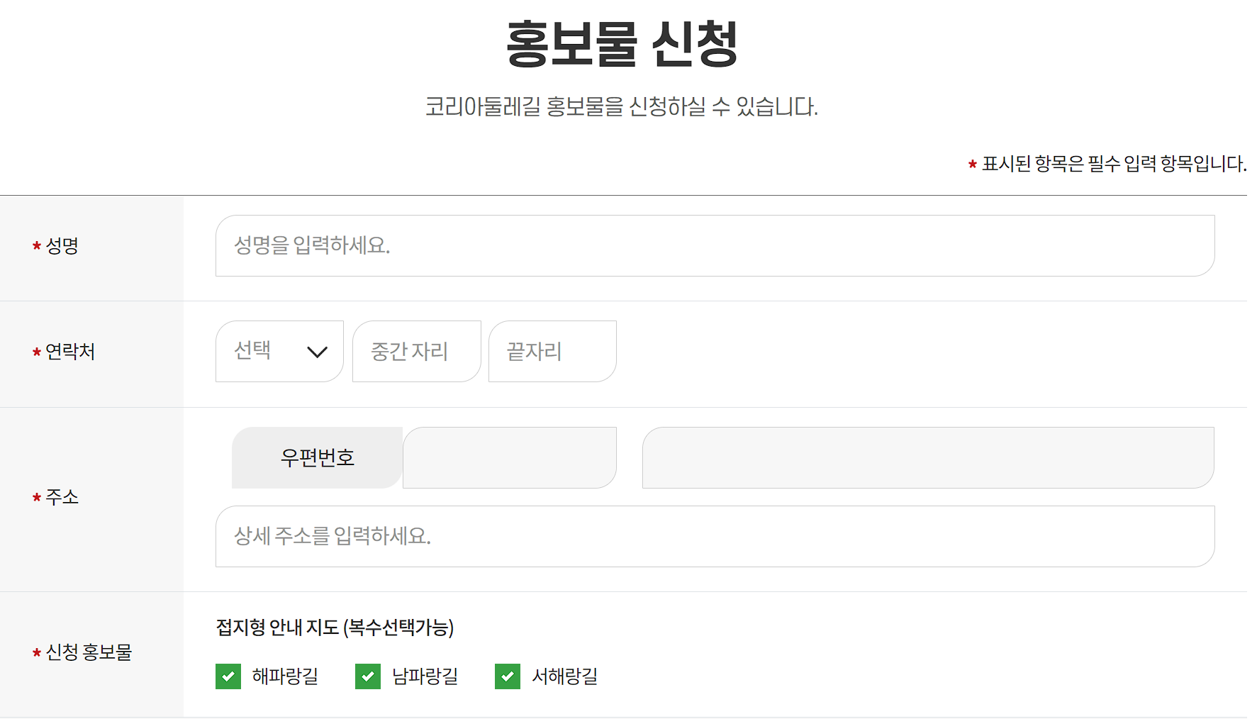 코리아둘레길 지도신청 폼
