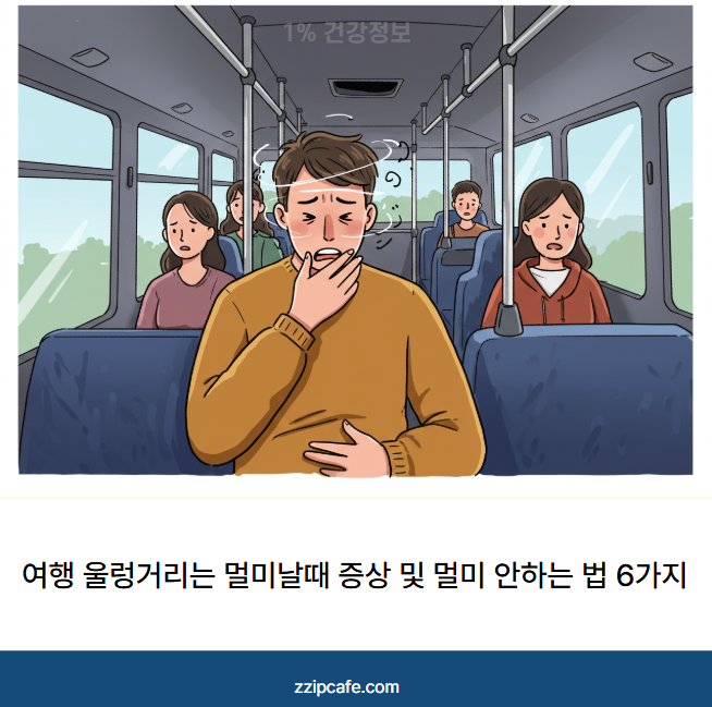 여행 울렁거리는 멀미날때 증상 및 멀미 안하는 법 6가지
