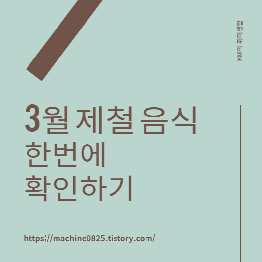 3월 제철 음식, 식재료, 해산물, 과일, 달래, 씀바귀, 쑥, 소라,