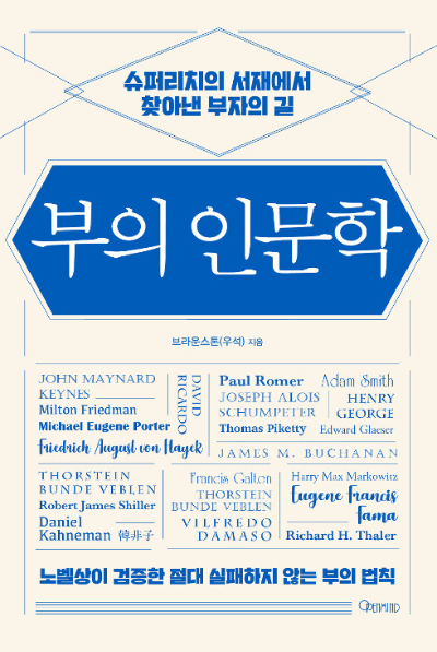 『부의 인문학』 요약 &ndash; 돈과 인간의 본질을 통찰하는 인문경제학 책 리뷰