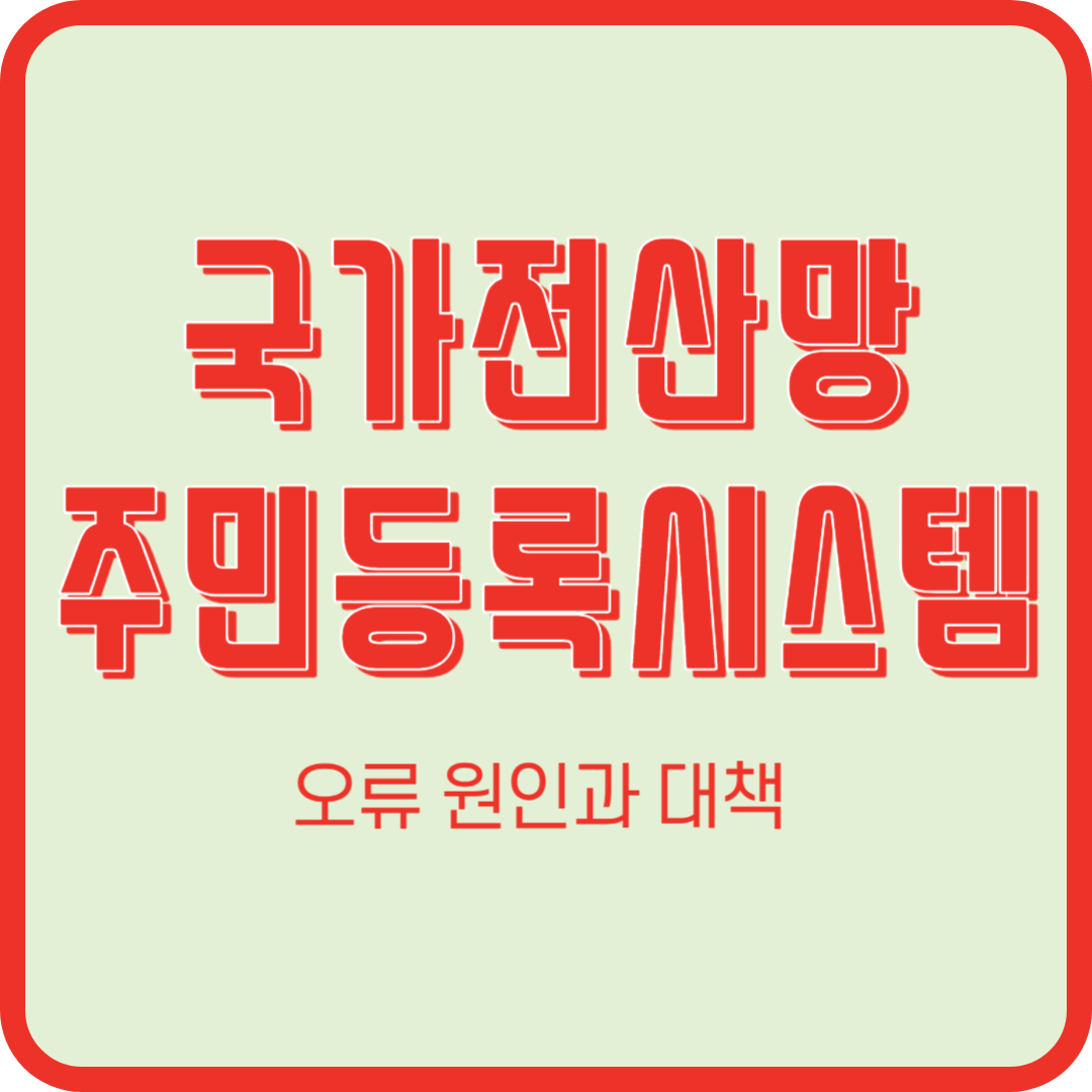 국가전산망, 주민등록시스템(모바일신분증) 오류 먹통 원인과 대책