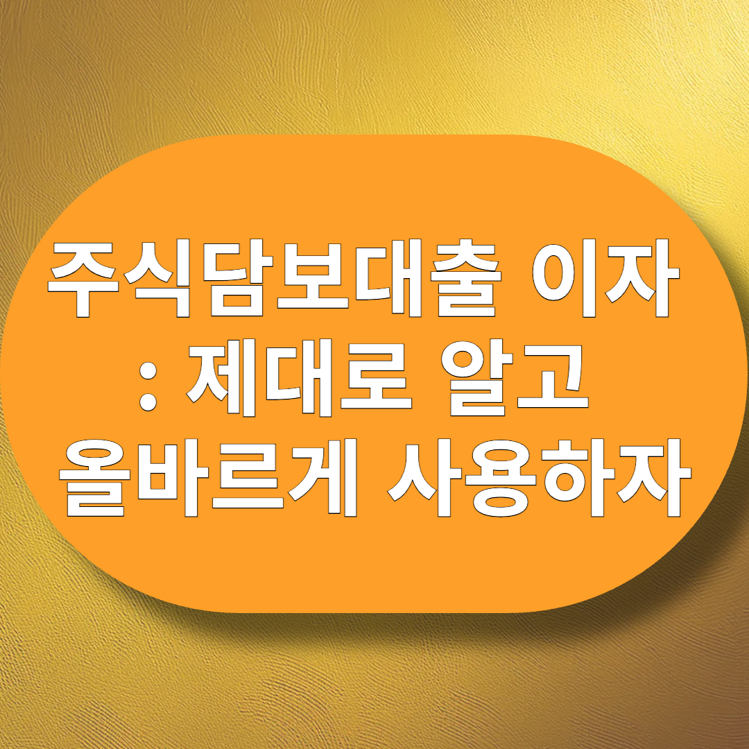 주식담보대출 이자 : 제대로 알고 올바르게 사용하자