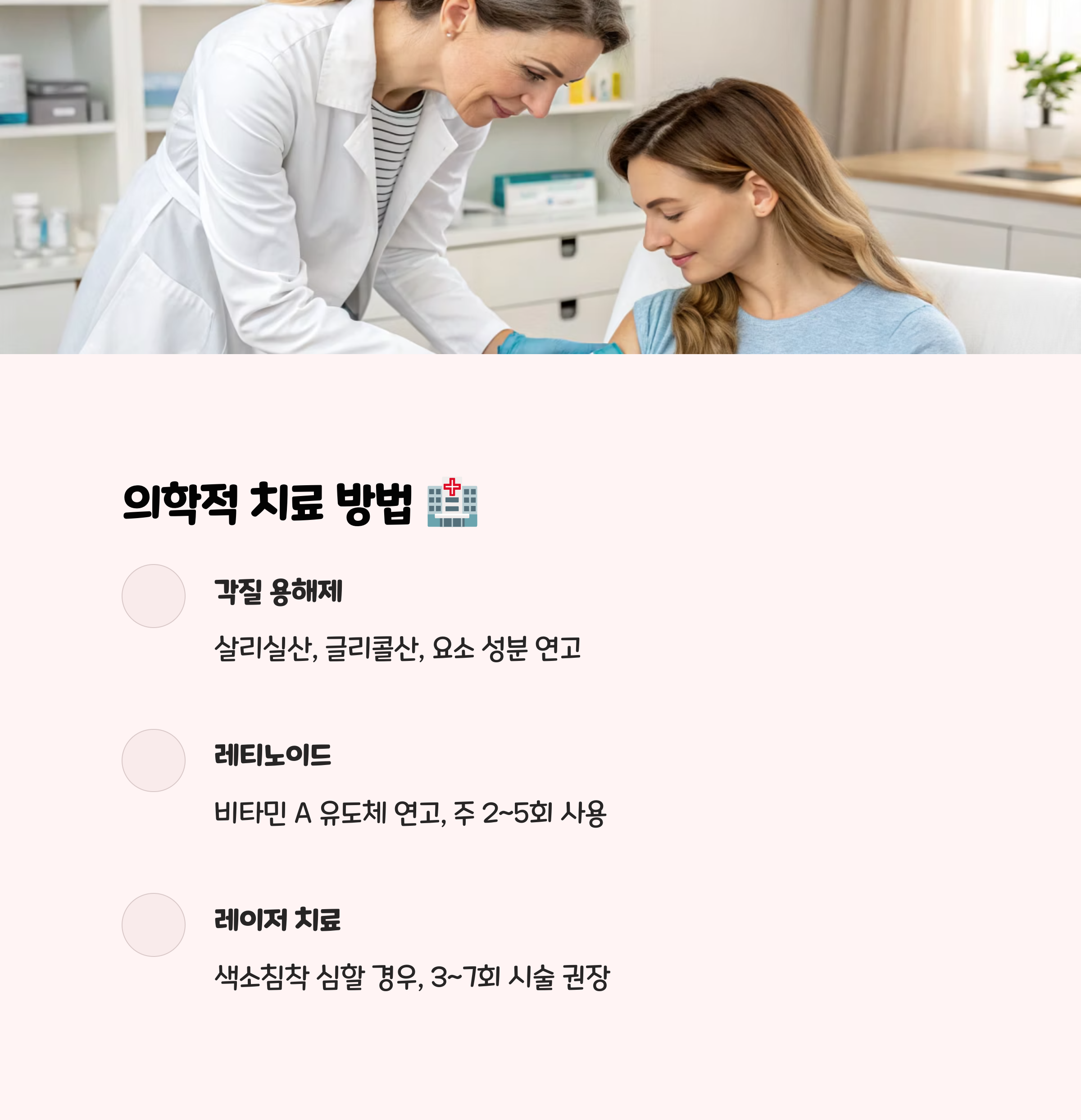 ✔︎ 의학적 치료 🏥