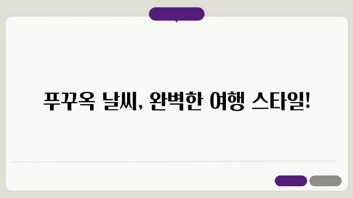 베트남 푸꾸옥 4날씨 옷차림 추천 여행지