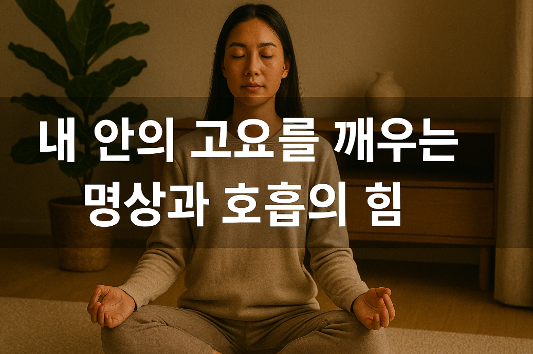 내 안의 고요를 깨우는 명상과 호흡의 힘