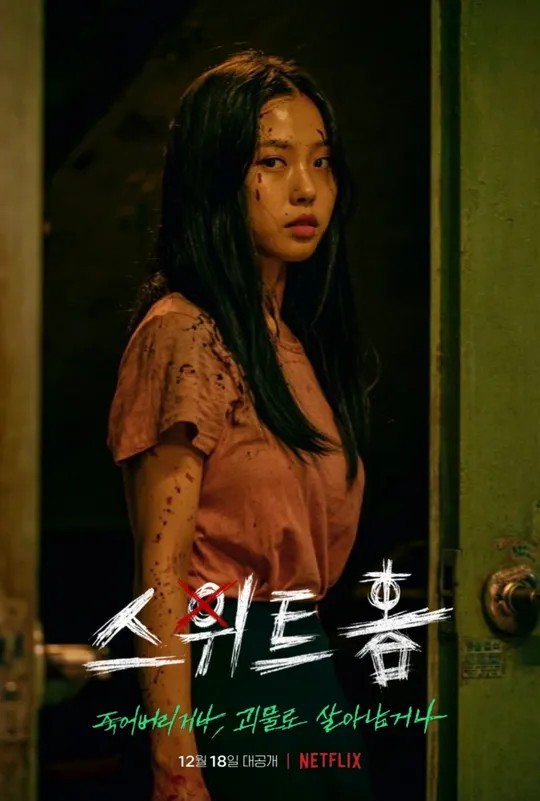 스위트홈포스터
