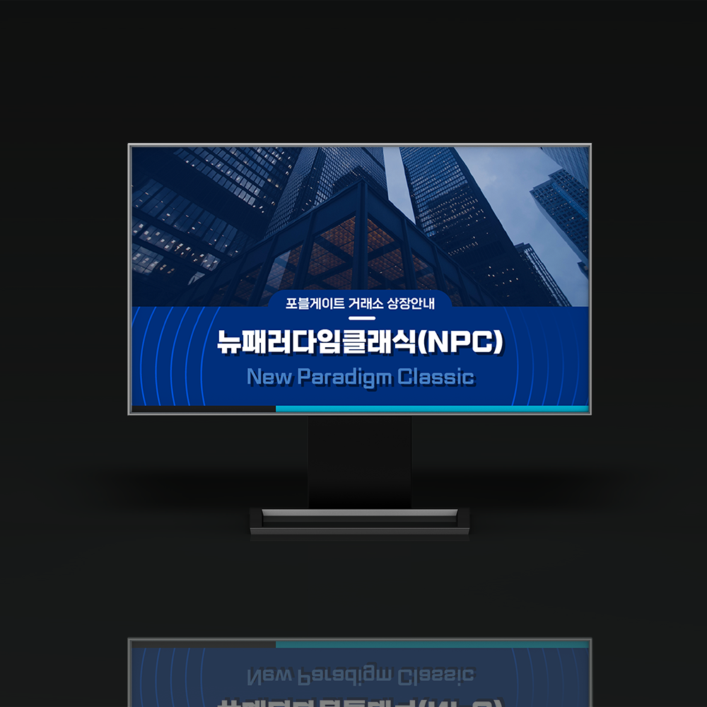 상세페이지 뉴패러다임클래식 상장 안내이미지