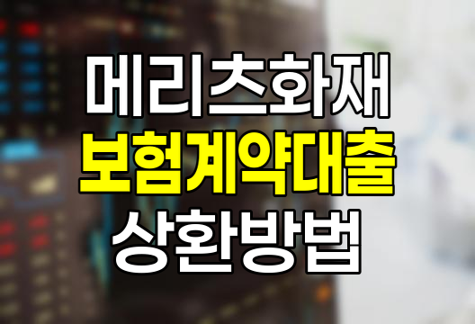 메리츠화재 보험계약대출 상환 방법