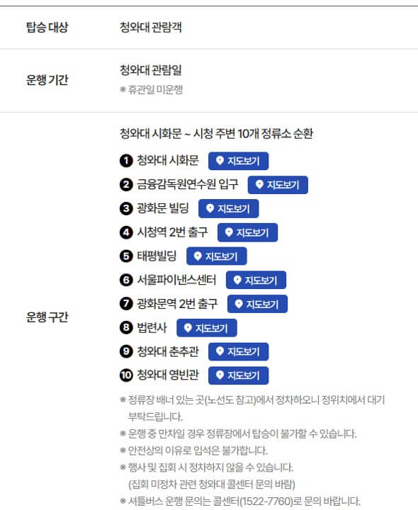 청와대 셔틀버스 안내 노선