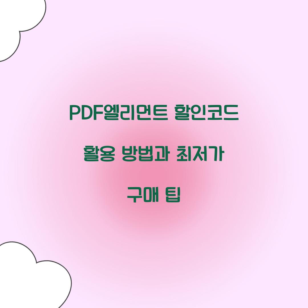 PDF엘리먼트 할인코드