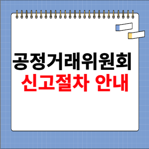 공정거래위원회 신고절차 알아보기