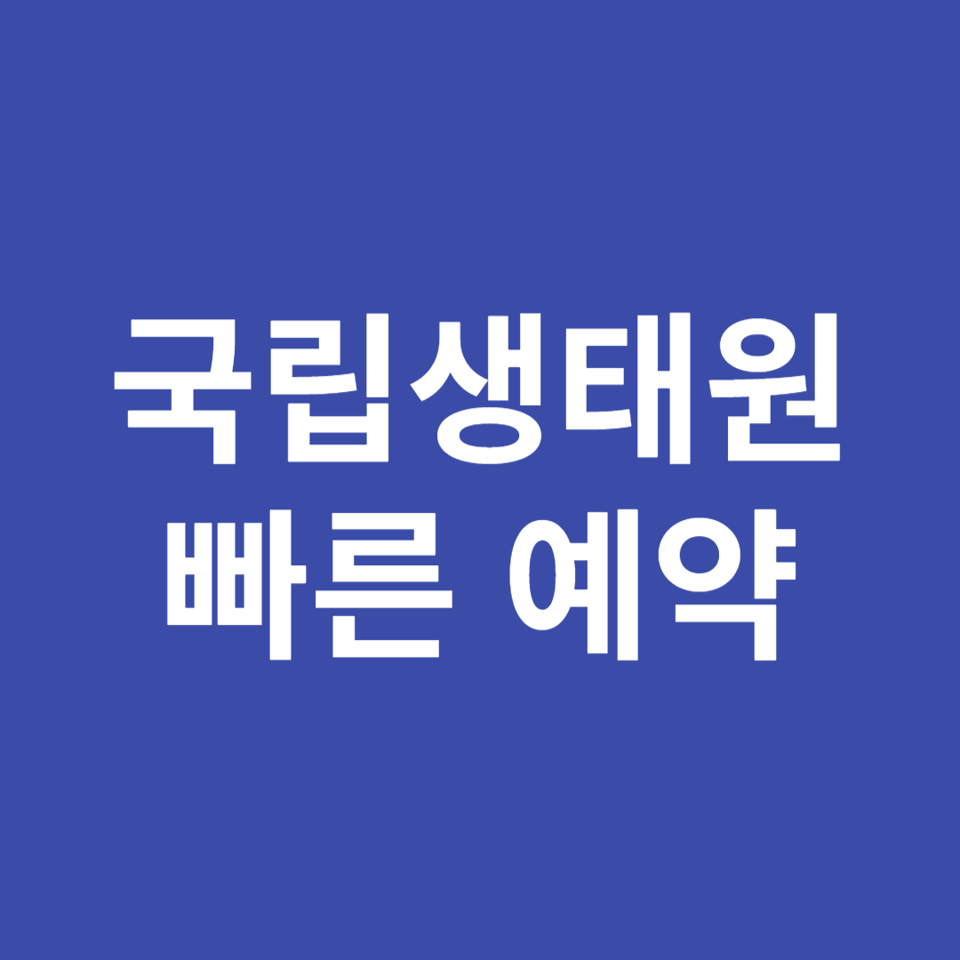 국립생태원 예약 방법