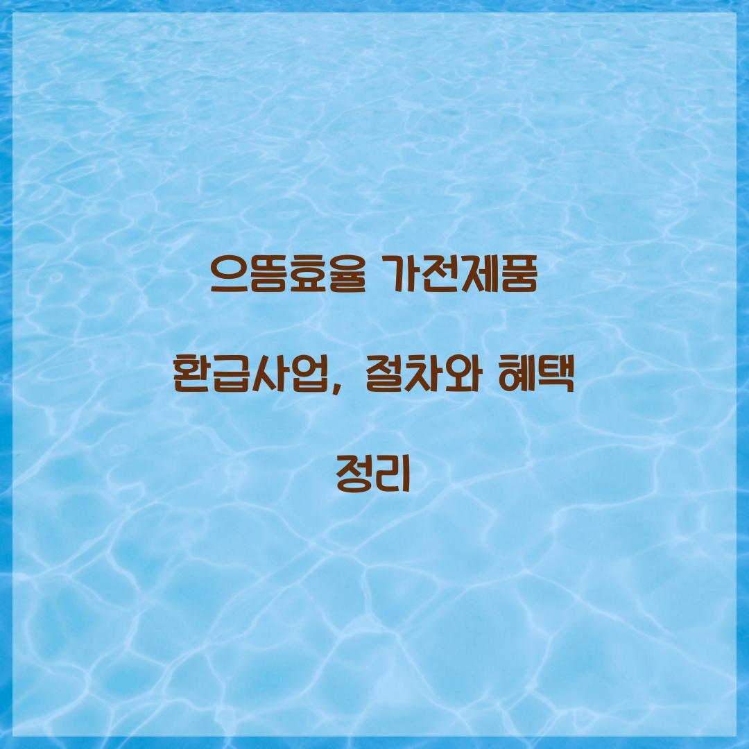 으뜸효율 가전제품 환급사업