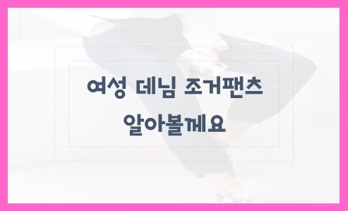 여성 데님 조거팬츠