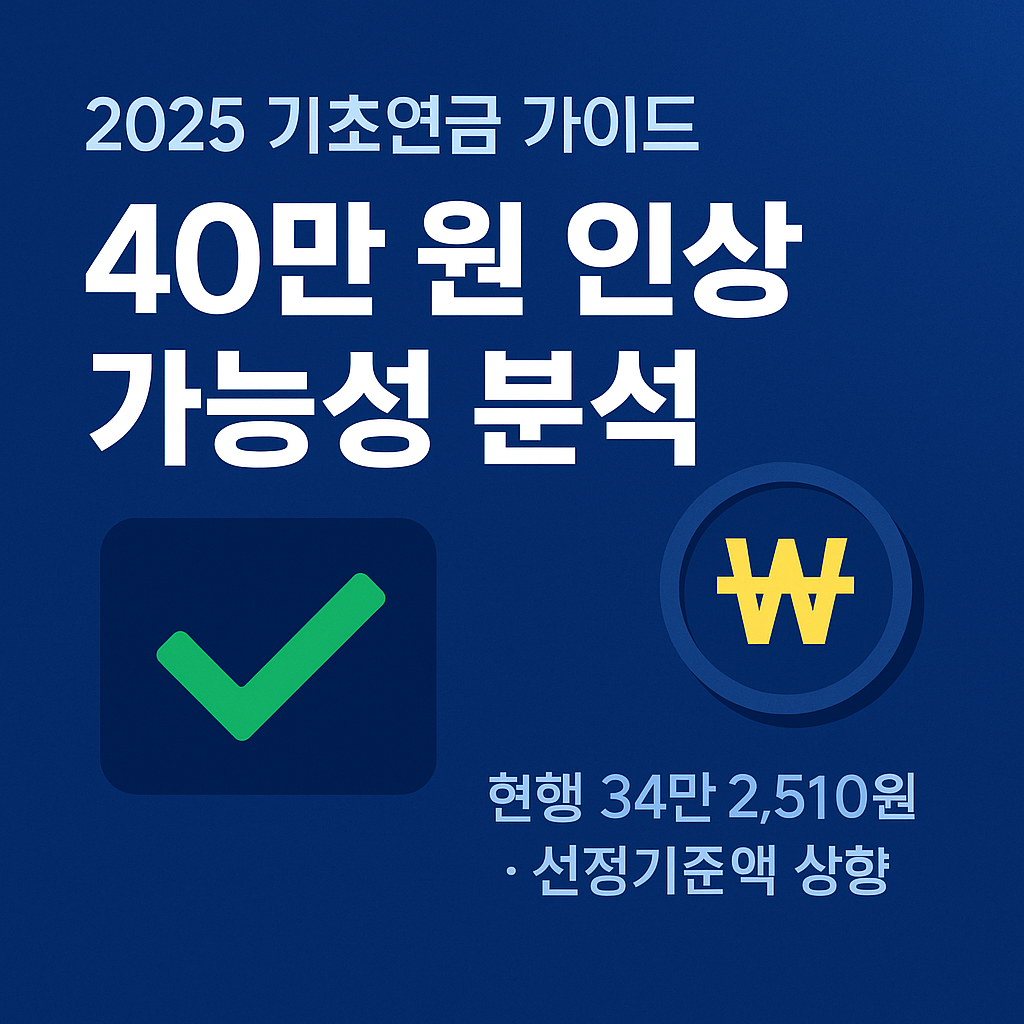 기초연금 40만 원 시대 오는가? — 2025년 기준·자격·신청 A→Z (현행 34만 2,510원·선정기준액 단독 228만 원)