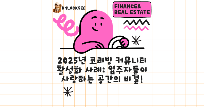2025년 코리빙 커뮤니티 활성화 사례: 입주자들이 사랑하는 공간의 비결!