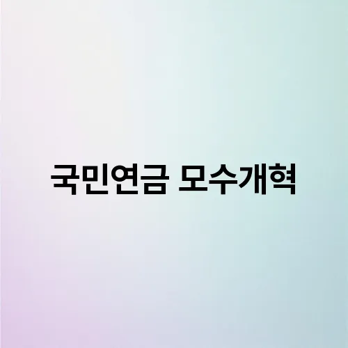 국민연금 모수개혁