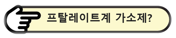 프탈레이트계 가소제 알아보기