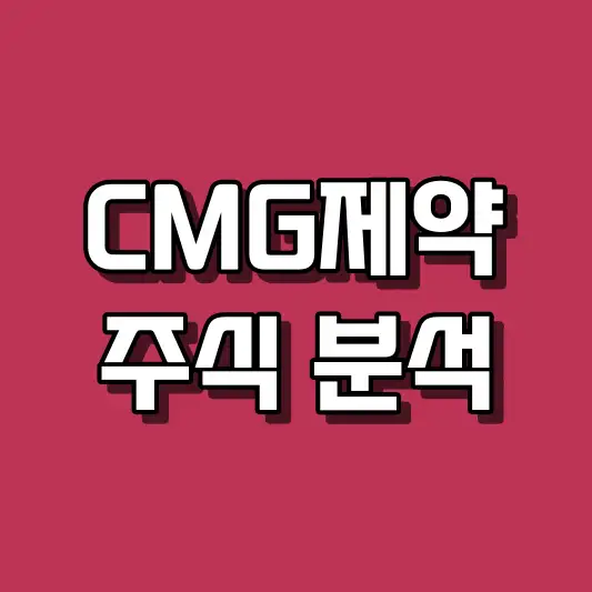 CMG제약 주식 분석